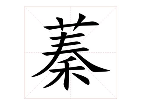 蓁意思名字|蓁的意思